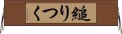 縋りつく Horizontal Wall Scroll