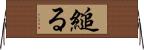 縋る Horizontal Wall Scroll