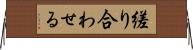 縒り合わせる Horizontal Wall Scroll