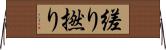 縒り Horizontal Wall Scroll