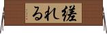 縒れる Horizontal Wall Scroll