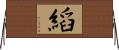 縚 Horizontal Wall Scroll