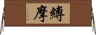 縛摩 Horizontal Wall Scroll