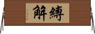 縛解 Horizontal Wall Scroll