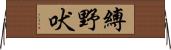 縛野吠 Horizontal Wall Scroll