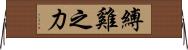縛雞之力 Horizontal Wall Scroll