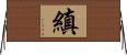 縝 Horizontal Wall Scroll