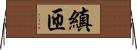 縝匝 Horizontal Wall Scroll