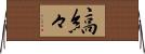 縞々 Horizontal Wall Scroll