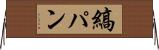 縞パン Horizontal Wall Scroll