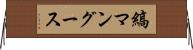 縞マングース Horizontal Wall Scroll