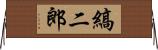 縞二郎 Horizontal Wall Scroll