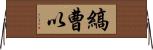 縞曹以 Horizontal Wall Scroll