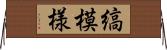 縞模様 Horizontal Wall Scroll