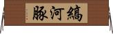 縞河豚 Horizontal Wall Scroll
