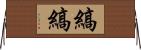 縞縞 Horizontal Wall Scroll