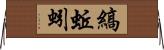縞蚯蚓 Horizontal Wall Scroll
