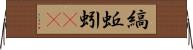 縞蚯蚓(rK) Horizontal Wall Scroll