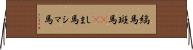 縞馬 Horizontal Wall Scroll