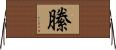 縢 Horizontal Wall Scroll