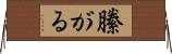 縢がる Horizontal Wall Scroll