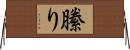 縢り Horizontal Wall Scroll