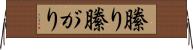 縢り Horizontal Wall Scroll