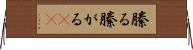 縢る Horizontal Wall Scroll