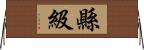 縣級 Horizontal Wall Scroll