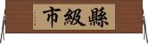縣級市 Horizontal Wall Scroll