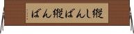 縦しんば Horizontal Wall Scroll