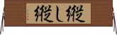 縦し;縦 Horizontal Wall Scroll