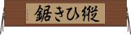 縦ひき鋸 Horizontal Wall Scroll