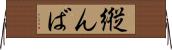 縦んば Horizontal Wall Scroll