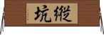 縦坑 Horizontal Wall Scroll