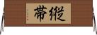 縦帯 Horizontal Wall Scroll