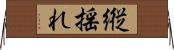 縦揺れ Horizontal Wall Scroll