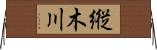 縦木川 Horizontal Wall Scroll