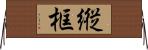 縦框 Horizontal Wall Scroll