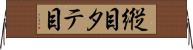 縦目 Horizontal Wall Scroll
