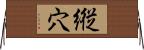 縦穴 Horizontal Wall Scroll