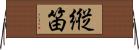 縦笛 Horizontal Wall Scroll