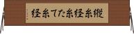 縦糸 Horizontal Wall Scroll