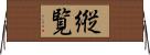 縦覧 Horizontal Wall Scroll