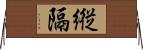 縦隔 Horizontal Wall Scroll