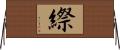 縩 Horizontal Wall Scroll