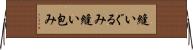 縫いぐるみ Horizontal Wall Scroll