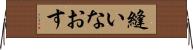 縫いなおす Horizontal Wall Scroll