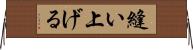 縫い上げる Horizontal Wall Scroll