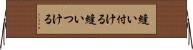 縫い付ける Horizontal Wall Scroll